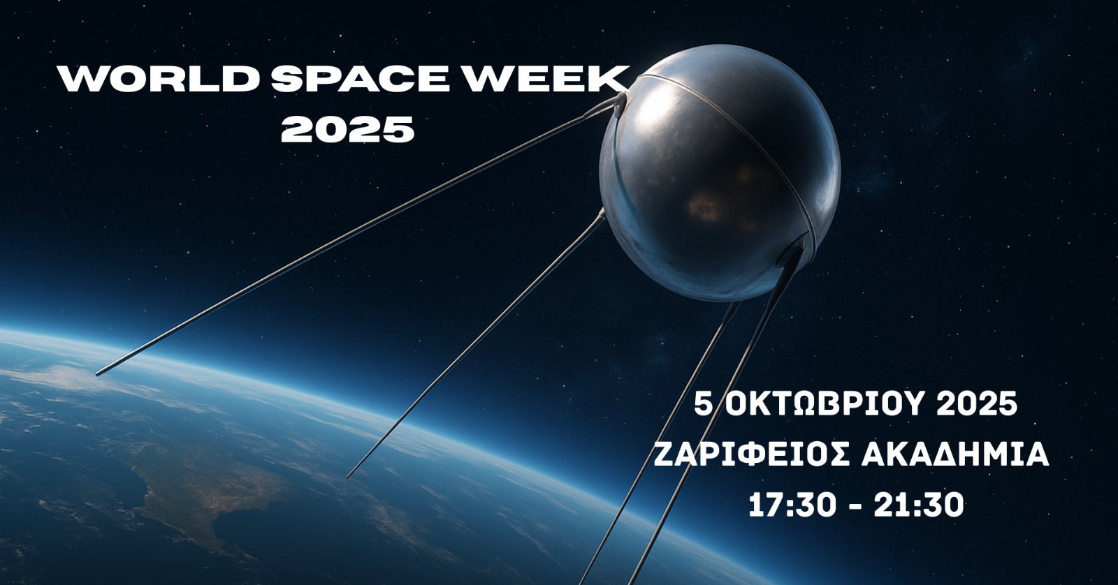 Εβδομάδα Διαστήματος 2025