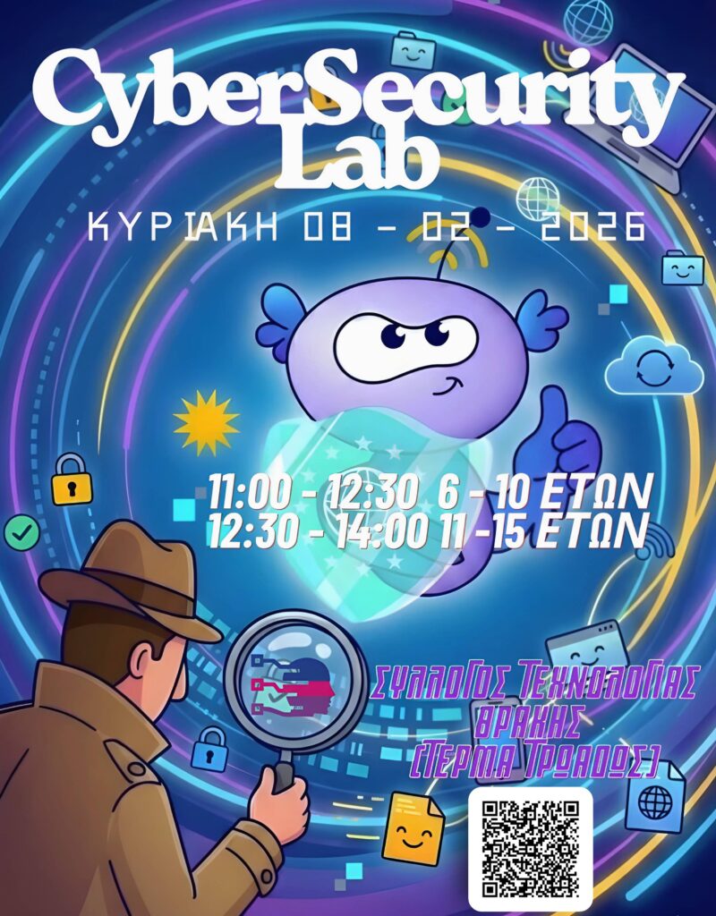 CyberSecurity Lab για παιδιά 2026